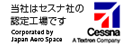 当社はセスナ社の認定工場です