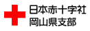 日本赤十字社 岡山県支部