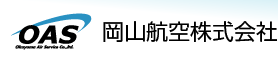 岡山航空株式会社